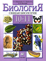 Биология. Общая биология. 10-11 класс - Каменский А.А., Криксунов Е.А., Пасечник В.В. - Скачать презентации бесплатно | Читать или скачать учебники для школы онлайн бесплатно ☑ Школьные учебники school-textbook.com