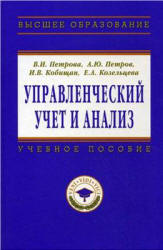 Управленческий учет и анализ - Петрова В.И., Петров А.Ю. и др.  - Скачать презентации бесплатно | Читать или скачать учебники для школы онлайн бесплатно ☑ Школьные учебники school-textbook.com