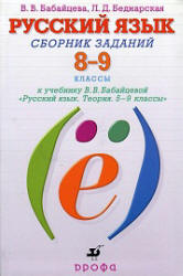 Русский язык. 8-9 классы. Сборник заданий - Бабайцева В.В., Беднарская Л.Д.  - Скачать презентации бесплатно | Читать или скачать учебники для школы онлайн бесплатно ☑ Школьные учебники school-textbook.com