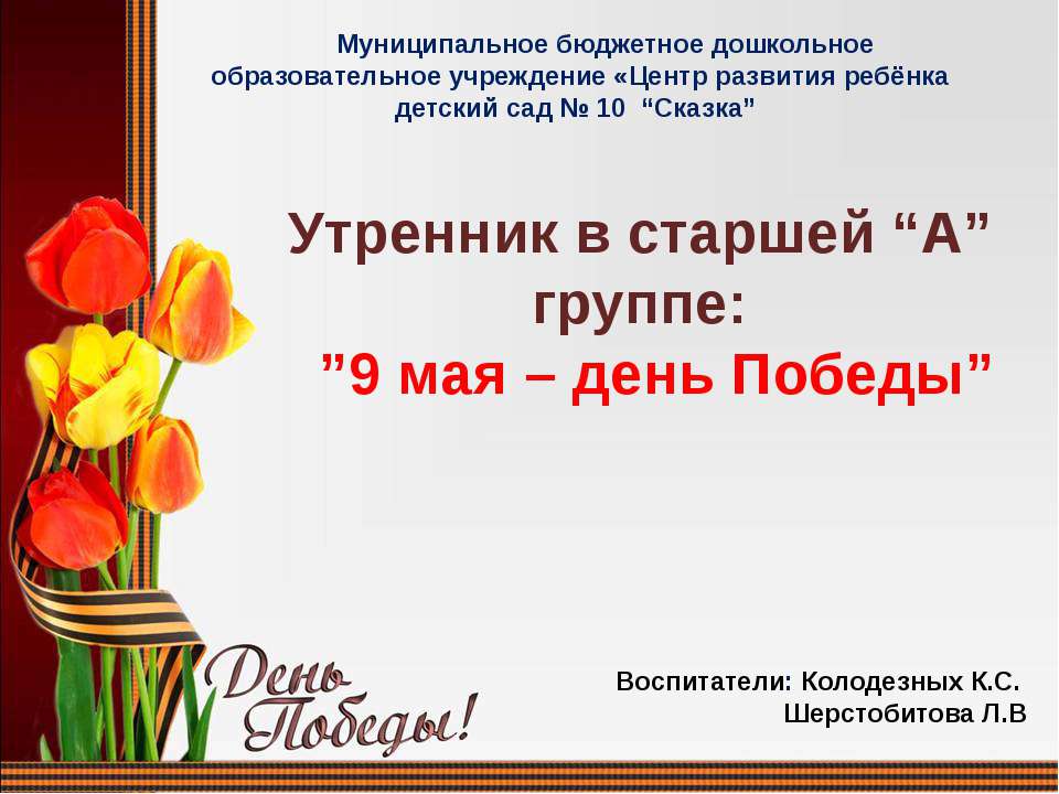 Утренник в старшей “А” группе:  ”9 мая – день Победы” - Скачать презентации бесплатно | Читать или скачать учебники для школы онлайн бесплатно ☑ Школьные учебники school-textbook.com