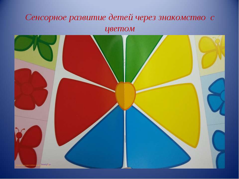 Сенсорное развитие детей через знакомство с цветом - Скачать презентации бесплатно | Читать или скачать учебники для школы онлайн бесплатно ☑ Школьные учебники school-textbook.com