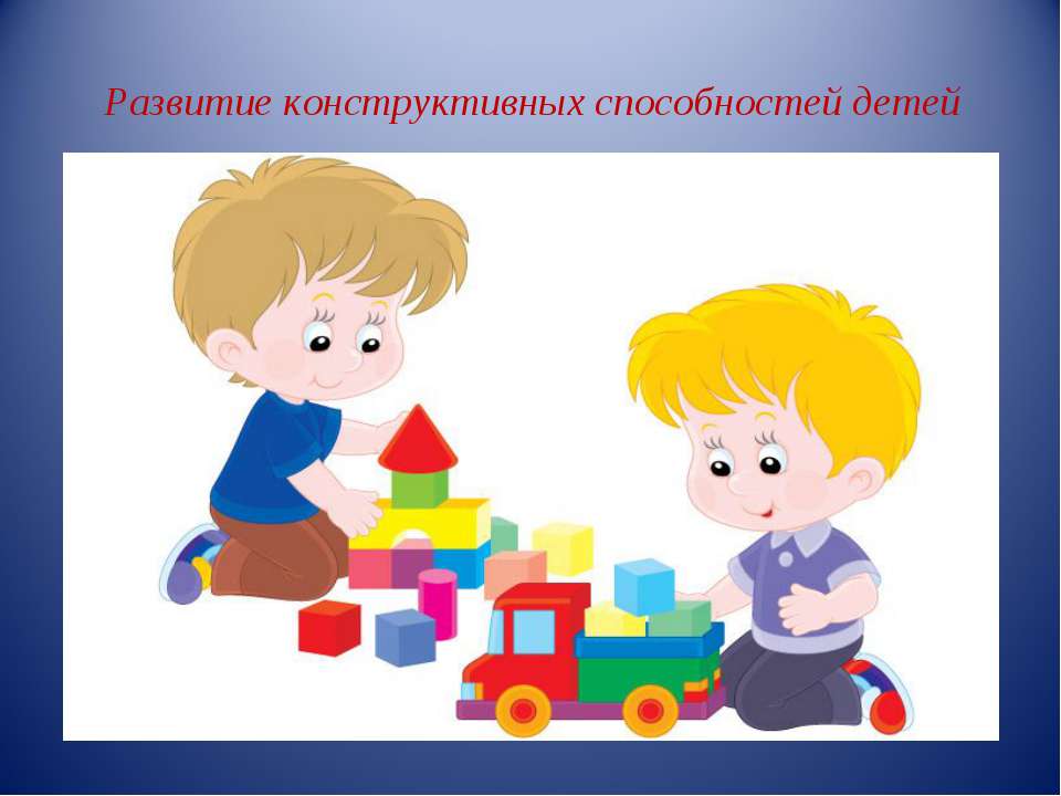 Развитие конструктивных способностей детей - Скачать презентации бесплатно | Читать или скачать учебники для школы онлайн бесплатно ☑ Школьные учебники school-textbook.com