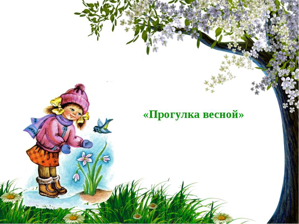 Презентация «Прогулка весной» - Скачать презентации бесплатно | Читать или скачать учебники для школы онлайн бесплатно ☑ Школьные учебники school-textbook.com