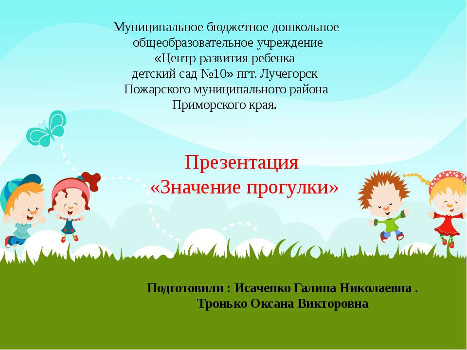 Презентация "Значение прогулки"  - Скачать презентации бесплатно | Читать или скачать учебники для школы онлайн бесплатно ☑ Школьные учебники school-textbook.com