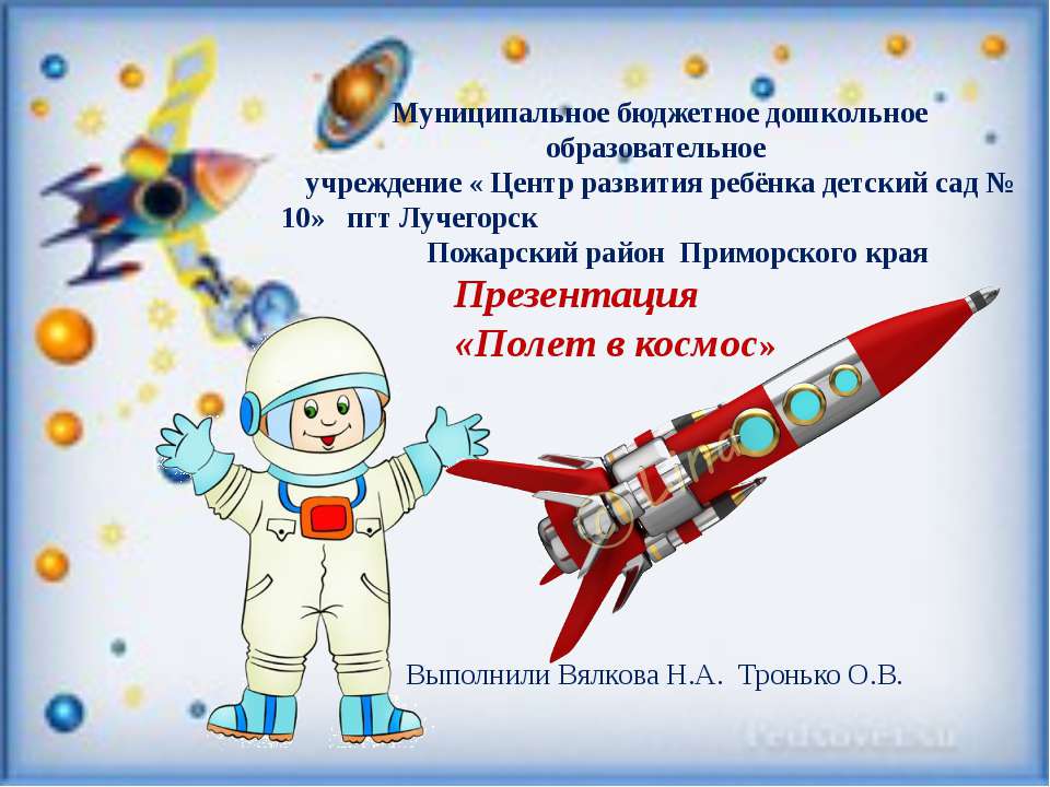 Презентация "Полет в космос"  - Скачать презентации бесплатно | Читать или скачать учебники для школы онлайн бесплатно ☑ Школьные учебники school-textbook.com