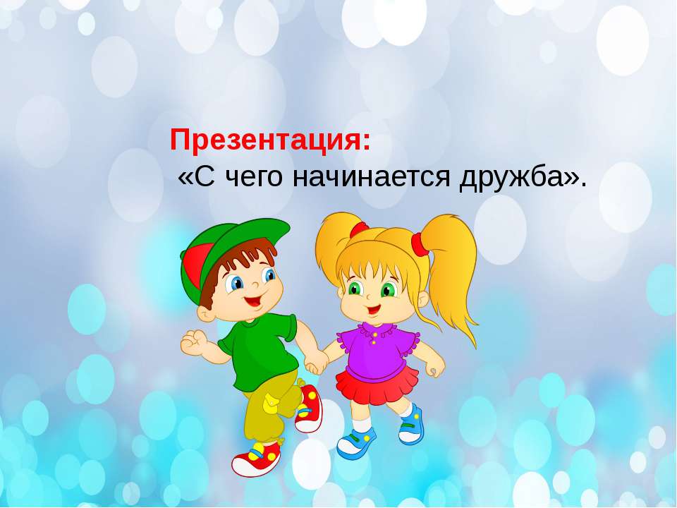 Презентация: «С чего начинается дружба».  - Скачать презентации бесплатно | Читать или скачать учебники для школы онлайн бесплатно ☑ Школьные учебники school-textbook.com