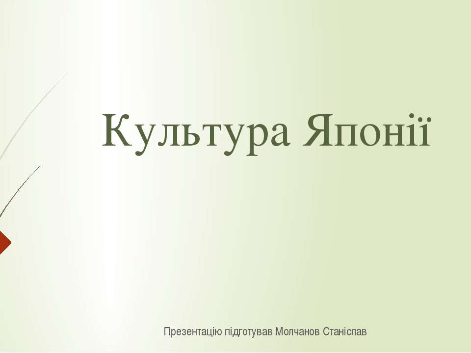 Культура Японії  - Скачать презентации бесплатно | Читать или скачать учебники для школы онлайн бесплатно ☑ Школьные учебники school-textbook.com