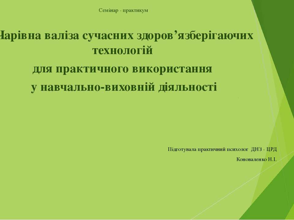 Чарівна валіза сучасних здоров’язберігаючих технологій для практичного використання у навчально-виховній діяльності - Скачать презентации бесплатно ☑ Презентации по предметам на gdz-books.ru