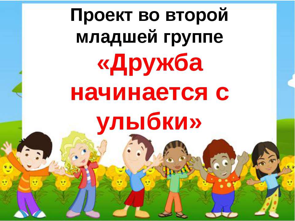 Проект «Дружба начинается с улыбки»  - Скачать презентации бесплатно | Читать или скачать учебники для школы онлайн бесплатно ☑ Школьные учебники school-textbook.com