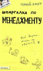 Шпаргалка по менеджменту - Ионова С.М., Шумал С.С.  - Скачать презентации бесплатно | Читать или скачать учебники для школы онлайн бесплатно ☑ Школьные учебники school-textbook.com