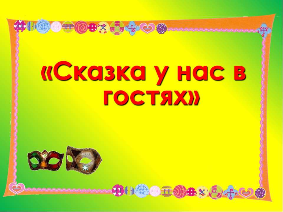 Презентация "Сказка у нас в гостях"  - Скачать презентации бесплатно | Читать или скачать учебники для школы онлайн бесплатно ☑ Школьные учебники school-textbook.com