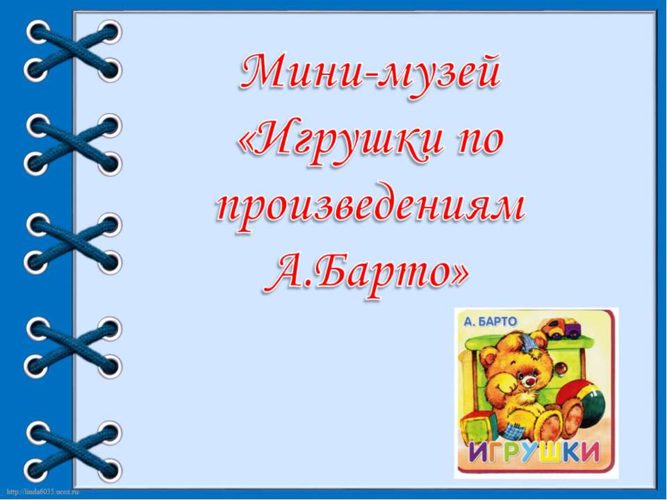 Мини музей "Игрушки"  - Скачать презентации бесплатно | Читать или скачать учебники для школы онлайн бесплатно ☑ Школьные учебники school-textbook.com