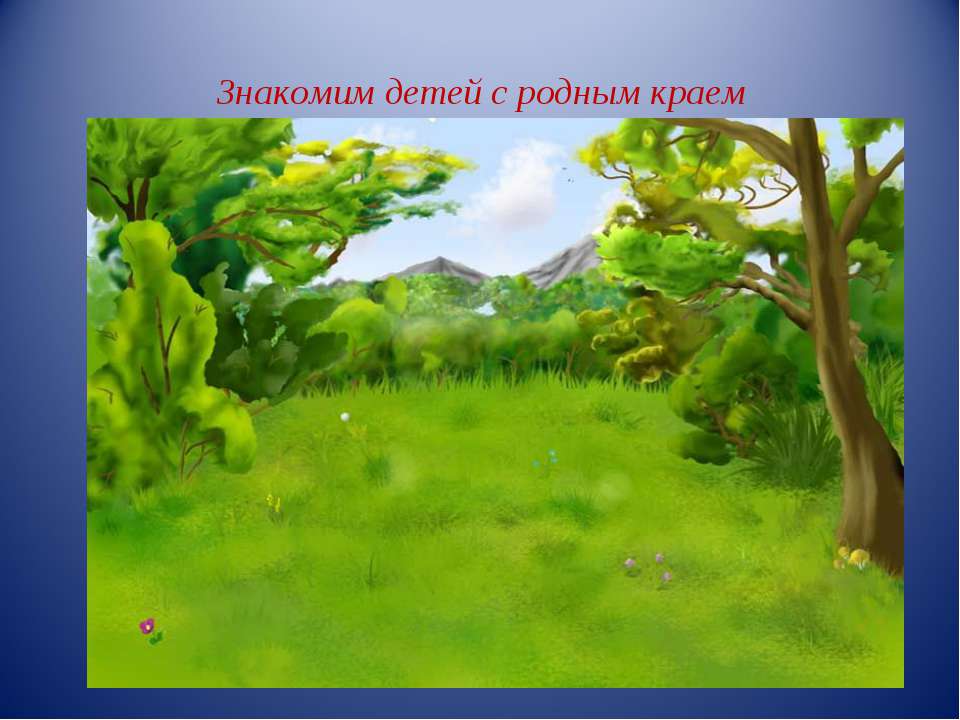 Презентация "Знакомим детей с родным краем" - Скачать презентации бесплатно ☑ Презентации по предметам на gdz-books.ru