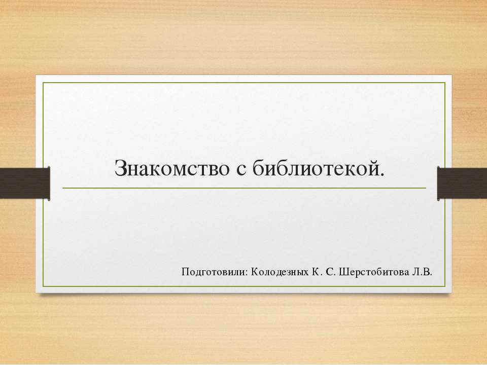 Презентация "Знакомство с библиотекой".  - Скачать презентации бесплатно | Читать или скачать учебники для школы онлайн бесплатно ☑ Школьные учебники school-textbook.com
