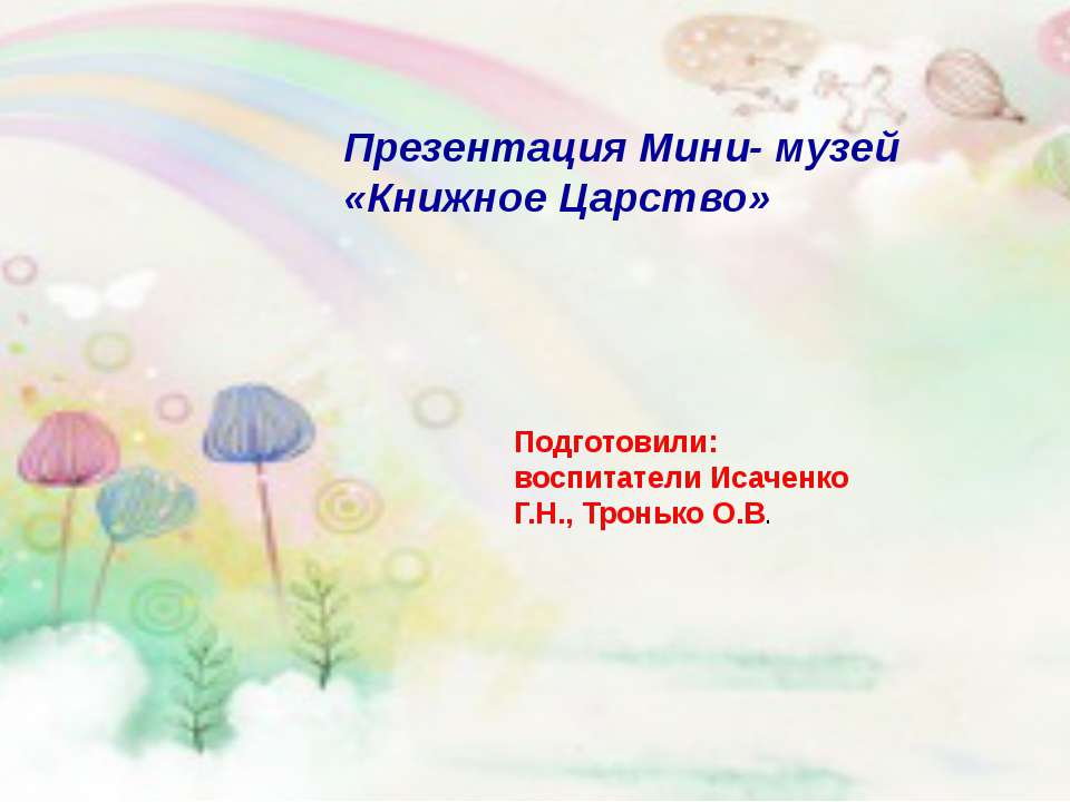Презентация "Книжное царство"  - Скачать презентации бесплатно | Читать или скачать учебники для школы онлайн бесплатно ☑ Школьные учебники school-textbook.com