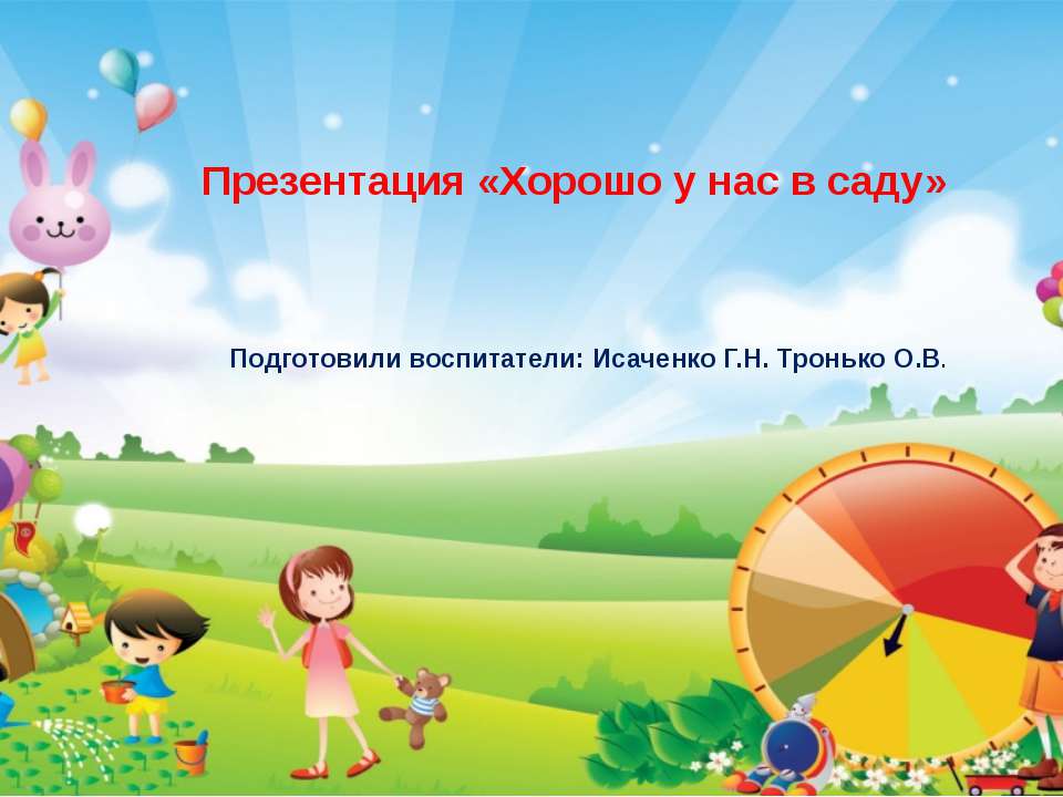Презентация "Хорошо у нас в саду"  - Скачать презентации бесплатно | Читать или скачать учебники для школы онлайн бесплатно ☑ Школьные учебники school-textbook.com
