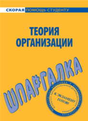 Шпаргалка по теории организации - Ефимова С.А. - Читать или скачать учебники для школы онлайн бесплатно | Школьные учебники ┃ Учебники для студентов на gdz-books.ru