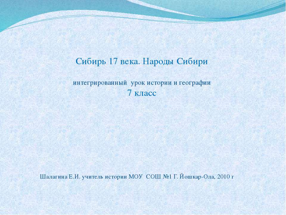 сибири - Скачать презентации бесплатно ☑ Презентации по предметам на gdz-books.ru