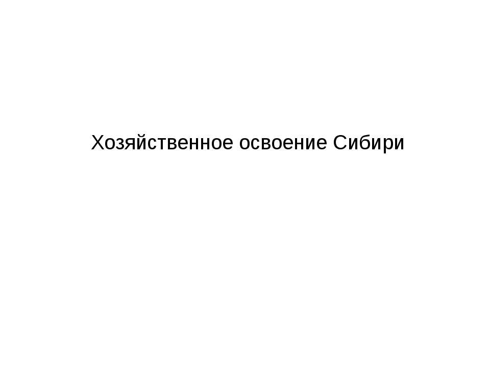 освоение  - Скачать презентации бесплатно | Читать или скачать учебники для школы онлайн бесплатно ☑ Школьные учебники school-textbook.com