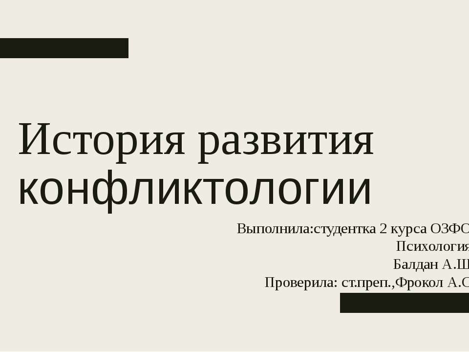 история развития конфликтологии - Скачать презентации бесплатно ☑ Презентации по предметам на gdz-books.ru