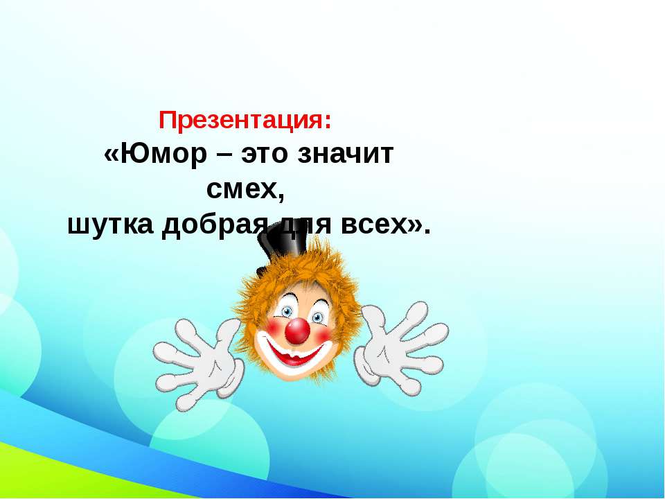 «Юмор – это значит смех, шутка добрая для всех».  - Скачать презентации бесплатно | Читать или скачать учебники для школы онлайн бесплатно ☑ Школьные учебники school-textbook.com
