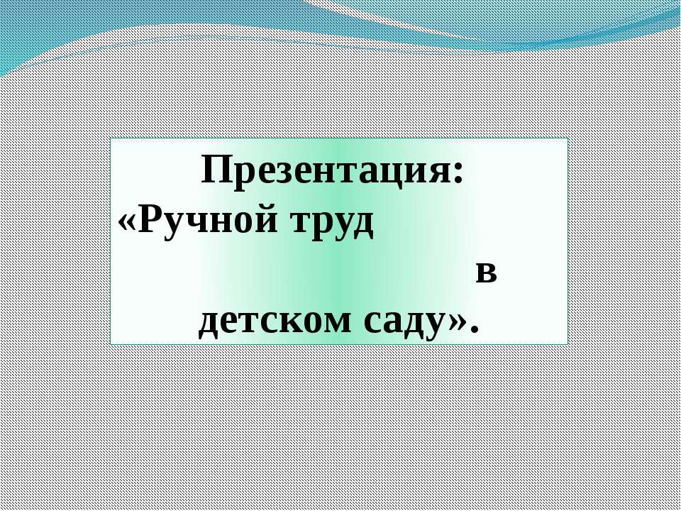 Ручной труд в детском саду  - Скачать презентации бесплатно | Читать или скачать учебники для школы онлайн бесплатно ☑ Школьные учебники school-textbook.com