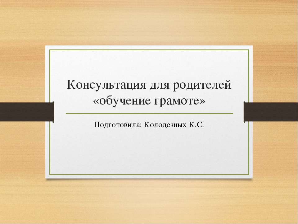 Консультация для родителей «обучение грамоте»  - Скачать презентации бесплатно | Читать или скачать учебники для школы онлайн бесплатно ☑ Школьные учебники school-textbook.com