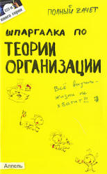 Шпаргалка по теории организации - Кабкова Е.Н.  - Скачать презентации бесплатно | Читать или скачать учебники для школы онлайн бесплатно ☑ Школьные учебники school-textbook.com
