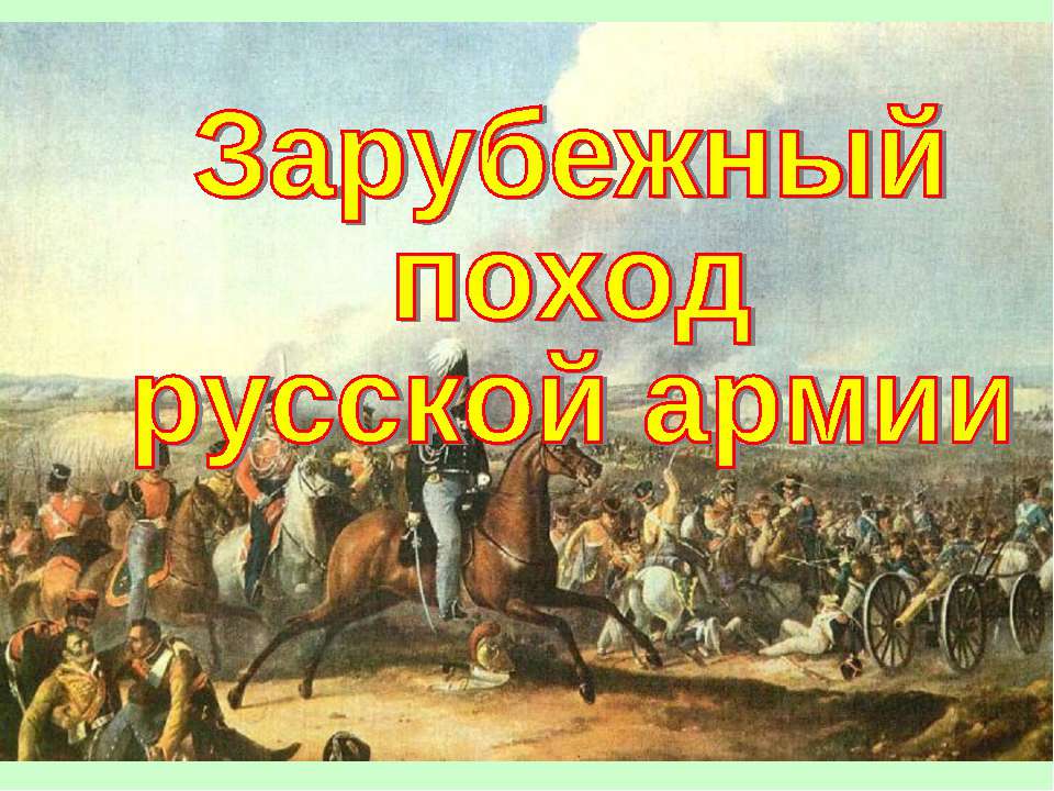 Заграничные походы русской армии. Внешняя политика России в 1813-1825 гг. (История России 8 класс)  - Скачать презентации бесплатно | Читать или скачать учебники для школы онлайн бесплатно ☑ Школьные учебники school-textbook.com