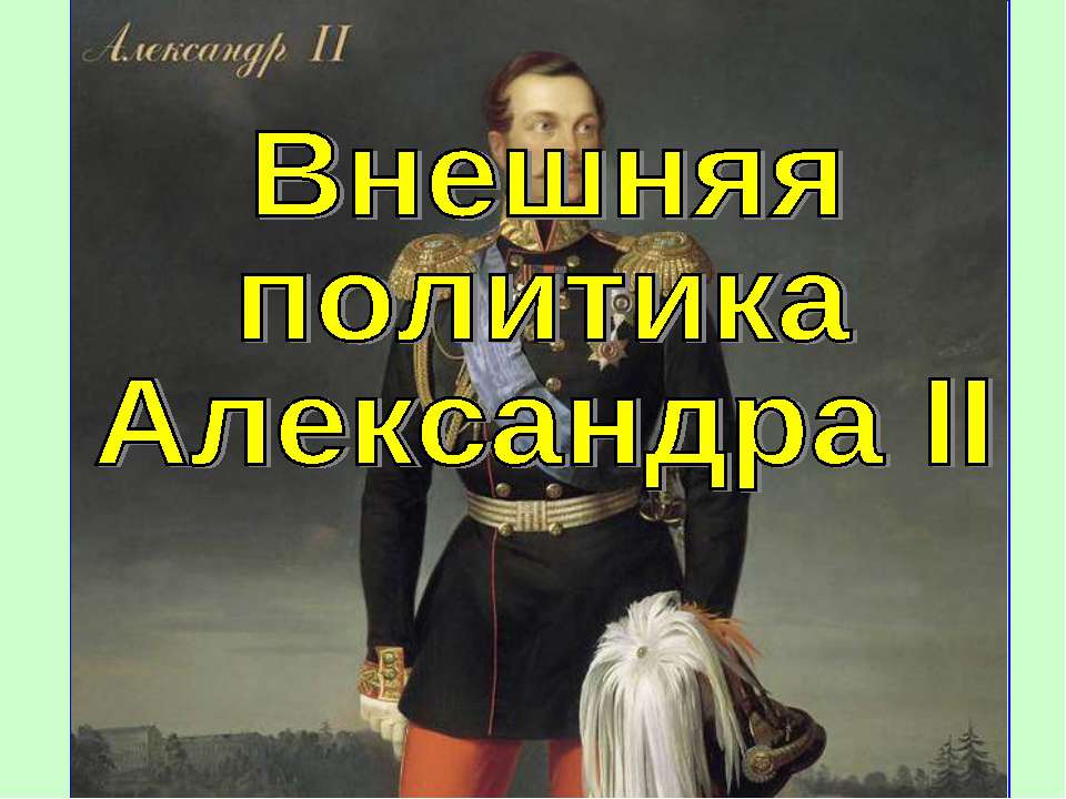 Внешняя политика Александра II (История России 8 класс)  - Скачать презентации бесплатно | Читать или скачать учебники для школы онлайн бесплатно ☑ Школьные учебники school-textbook.com