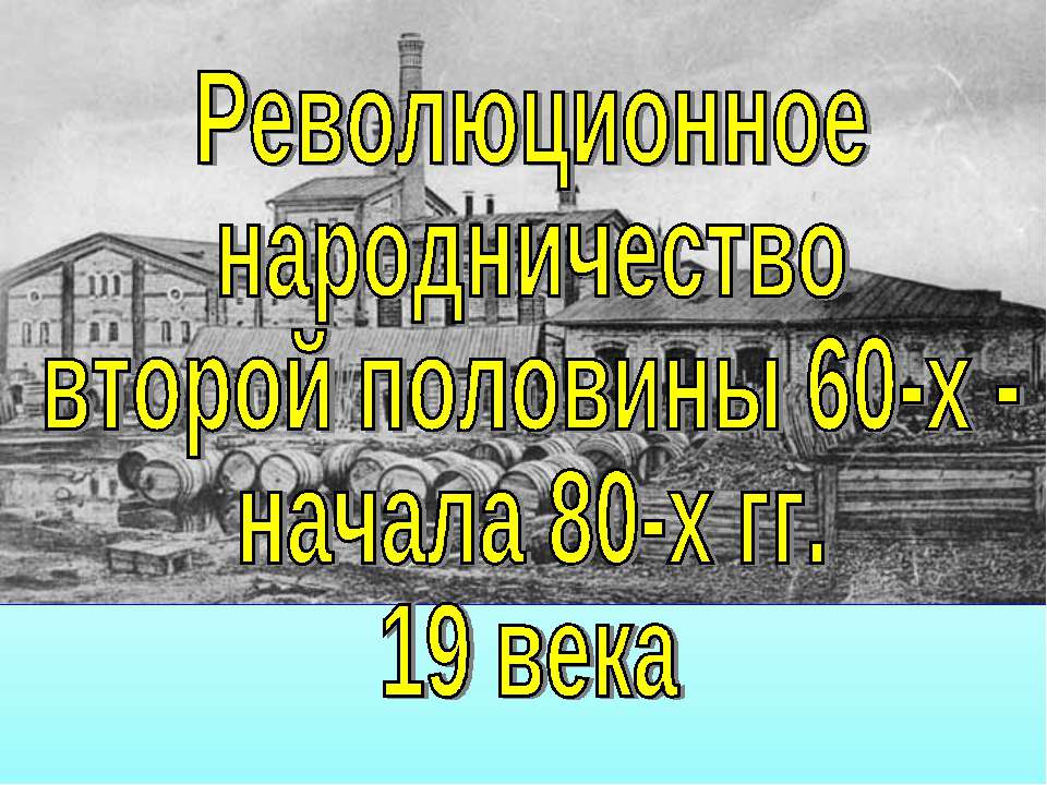 Революционное народничество в 60-80гг. 19 в (история России 8 класс) - Скачать презентации бесплатно ☑ Презентации по предметам на gdz-books.ru