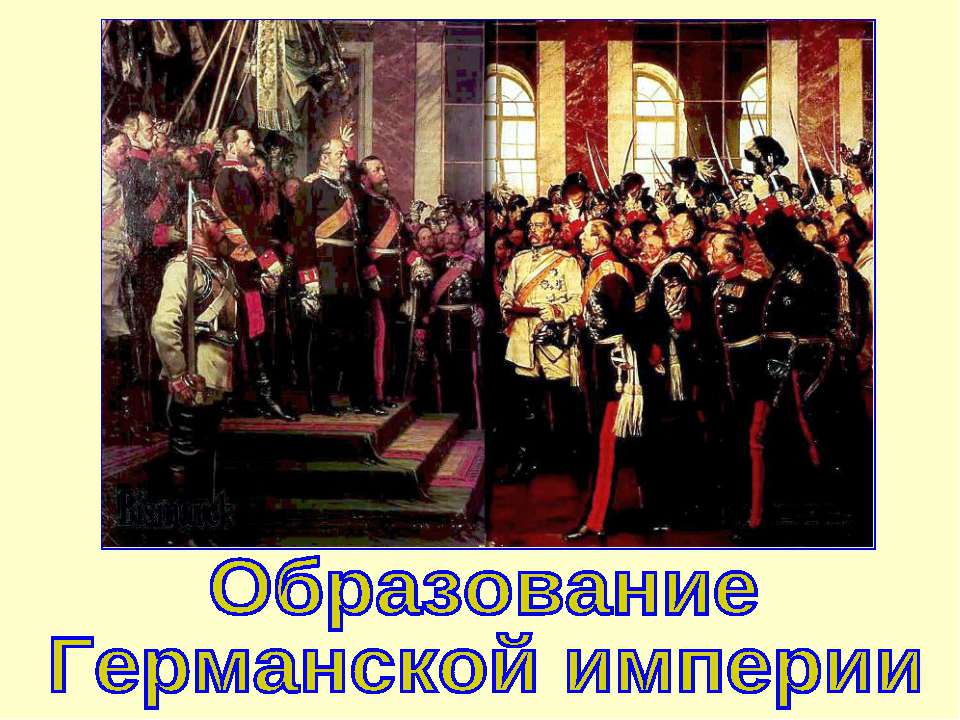 Образование Германской империи (Новая история 8 класс)  - Скачать презентации бесплатно | Читать или скачать учебники для школы онлайн бесплатно ☑ Школьные учебники school-textbook.com