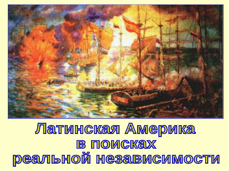 Латинская Америка в поисках реальной независимости (Новая история 8 класс)  - Скачать презентации бесплатно | Читать или скачать учебники для школы онлайн бесплатно ☑ Школьные учебники school-textbook.com