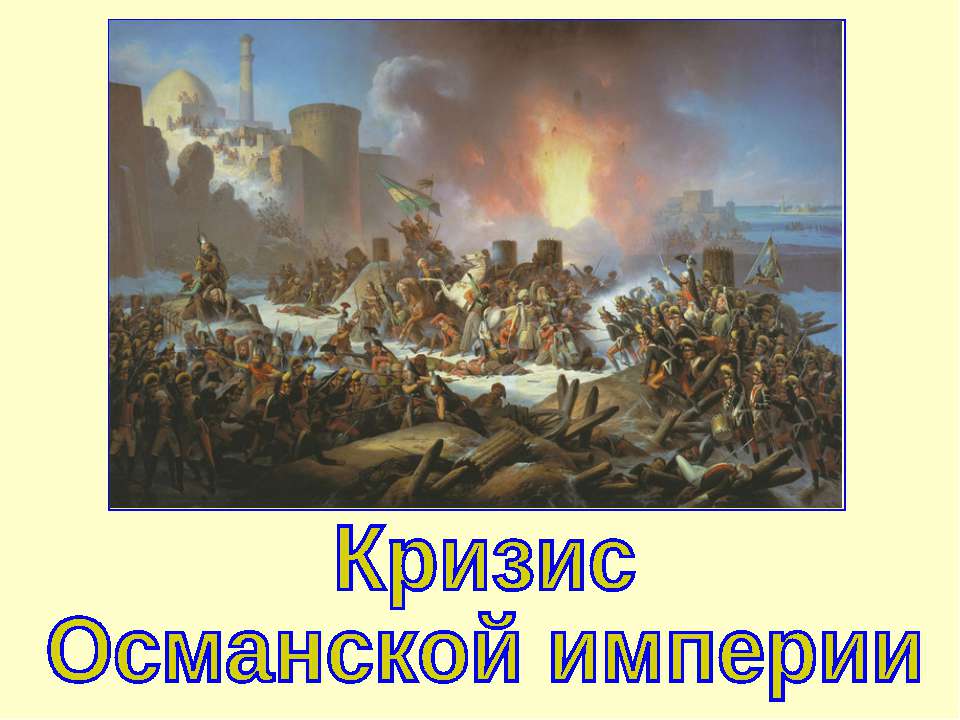 Кризис Османской империи (Новая история 8 класс)  - Скачать презентации бесплатно | Читать или скачать учебники для школы онлайн бесплатно ☑ Школьные учебники school-textbook.com