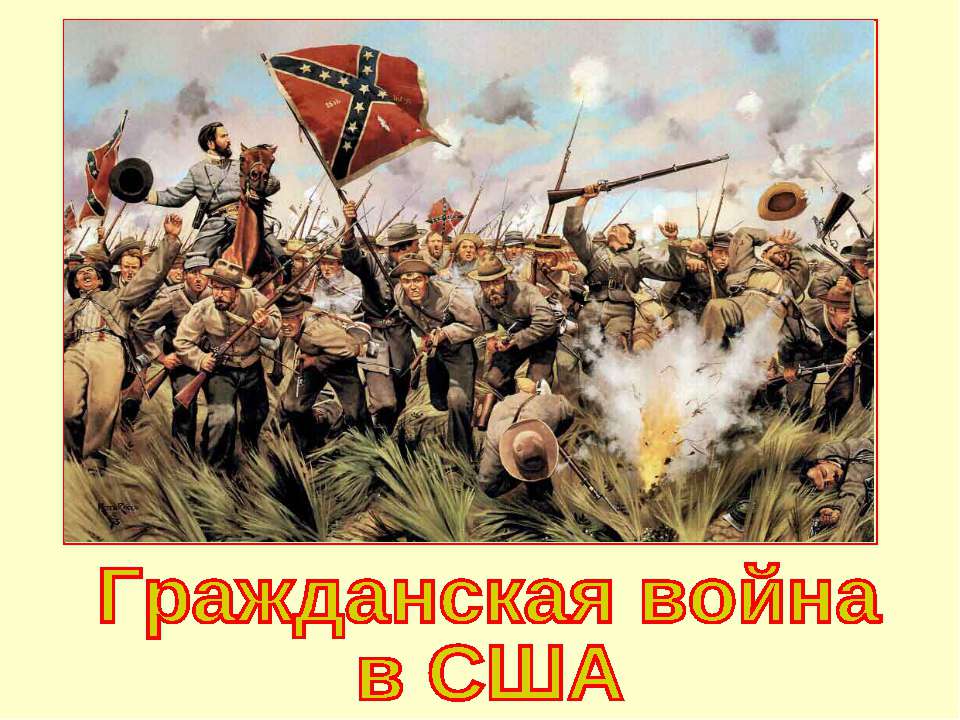 Гражданская война в США (Новая история 8 класс)  - Скачать презентации бесплатно | Читать или скачать учебники для школы онлайн бесплатно ☑ Школьные учебники school-textbook.com