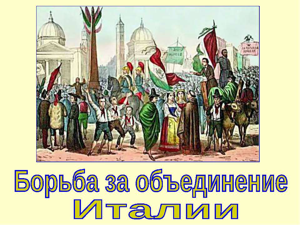 Борьба за объединение Италии (Новая история 8 класс)  - Скачать презентации бесплатно | Читать или скачать учебники для школы онлайн бесплатно ☑ Школьные учебники school-textbook.com