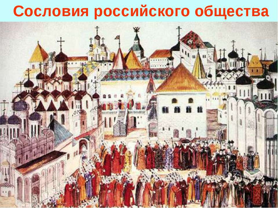 Сословия российского общества (История России 7 класс)  - Скачать презентации бесплатно | Читать или скачать учебники для школы онлайн бесплатно ☑ Школьные учебники school-textbook.com