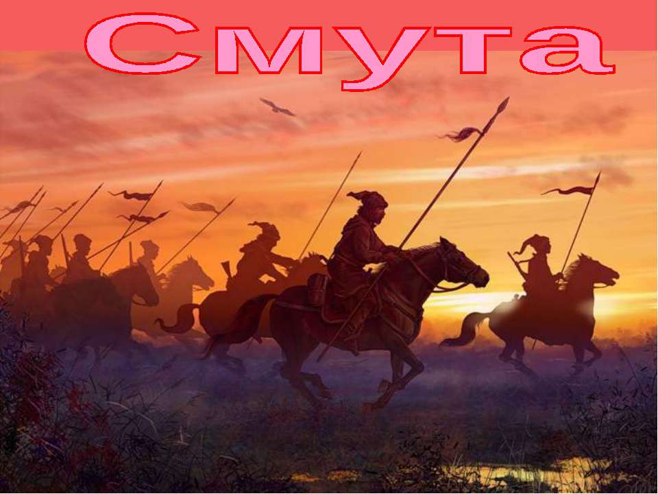 Смута в российском государстве (История России 7 класс)  - Скачать презентации бесплатно | Читать или скачать учебники для школы онлайн бесплатно ☑ Школьные учебники school-textbook.com