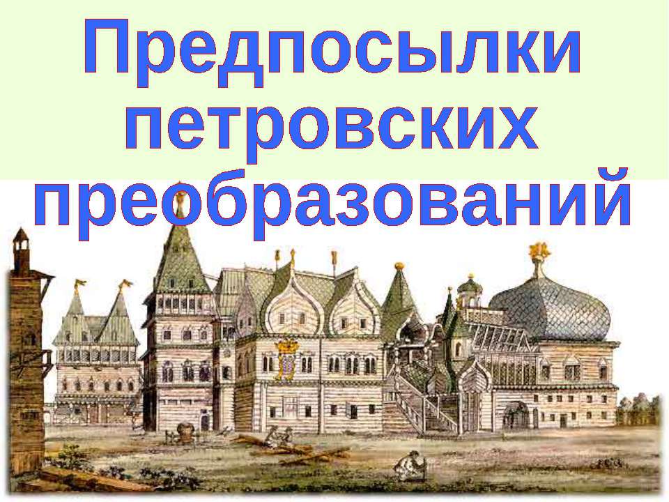 Предпосылки Петровских преобразований История России 7 класс)  - Скачать презентации бесплатно | Читать или скачать учебники для школы онлайн бесплатно ☑ Школьные учебники school-textbook.com