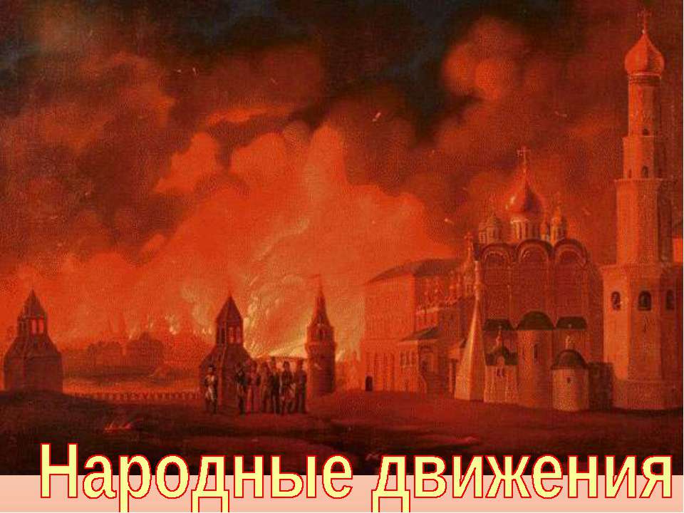 Народные движения (История России 7 класс)  - Скачать презентации бесплатно | Читать или скачать учебники для школы онлайн бесплатно ☑ Школьные учебники school-textbook.com
