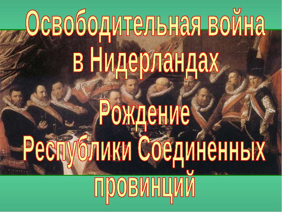 Освободительная война в Нидерландах. Рождение Республики Соединенных провинций (7 класс)  - Скачать презентации бесплатно | Читать или скачать учебники для школы онлайн бесплатно ☑ Школьные учебники school-textbook.com