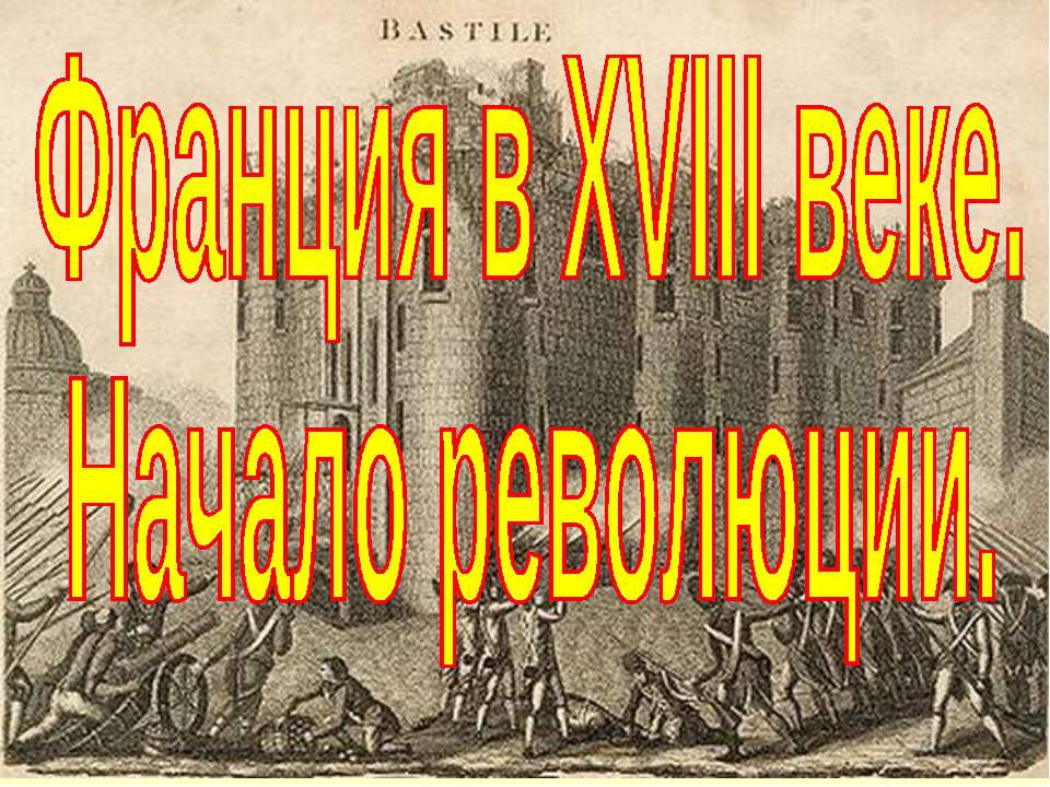 Начало революции во Франции (7 класс)  - Скачать презентации бесплатно | Читать или скачать учебники для школы онлайн бесплатно ☑ Школьные учебники school-textbook.com