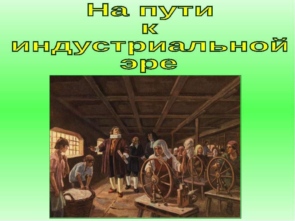 На пути к индустриальной эре (7 класс)  - Скачать презентации бесплатно | Читать или скачать учебники для школы онлайн бесплатно ☑ Школьные учебники school-textbook.com
