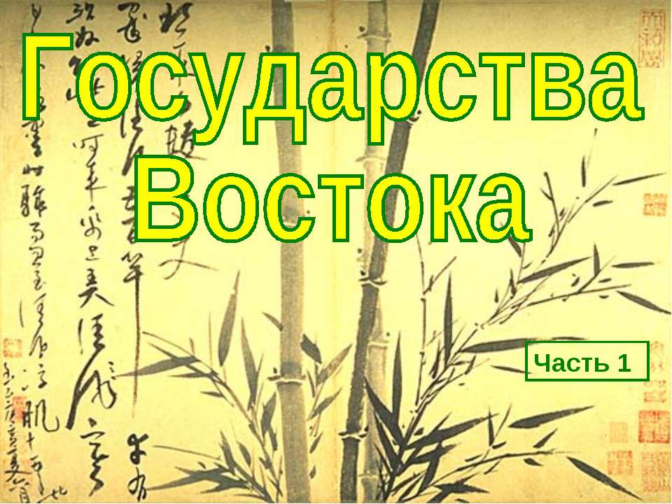 Государства Востока традиционное общество в эпоху раннего Нового времени (7 класс)  - Скачать презентации бесплатно | Читать или скачать учебники для школы онлайн бесплатно ☑ Школьные учебники school-textbook.com