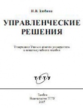 Управленческие решения - Злобина Н.В. - Читать или скачать учебники для школы онлайн бесплатно | Школьные учебники ┃ Учебники для студентов на gdz-books.ru