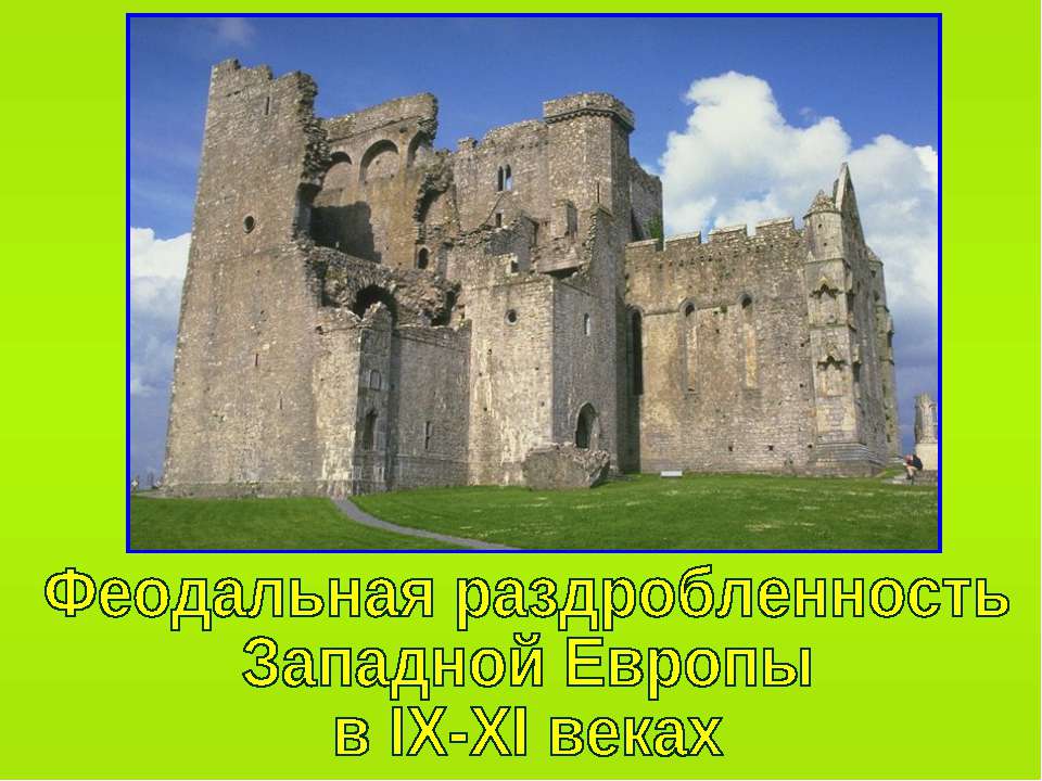 Феодальная раздробленность Западной Европы в IX-XI веках (по курсу Истории Средних веков 6 класс)  - Скачать презентации бесплатно | Читать или скачать учебники для школы онлайн бесплатно ☑ Школьные учебники school-textbook.com