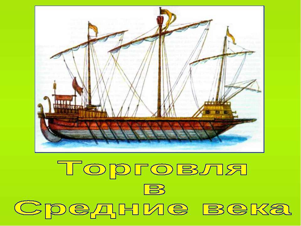 Торговля в Средние века (по курсу Истории Средних веков 6 класс)  - Скачать презентации бесплатно | Читать или скачать учебники для школы онлайн бесплатно ☑ Школьные учебники school-textbook.com