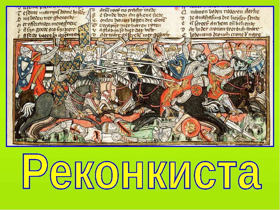 Реконкиста на Пиренейском полуострове (по курсу Истории Средних веков 6 класс)  - Скачать презентации бесплатно | Читать или скачать учебники для школы онлайн бесплатно ☑ Школьные учебники school-textbook.com