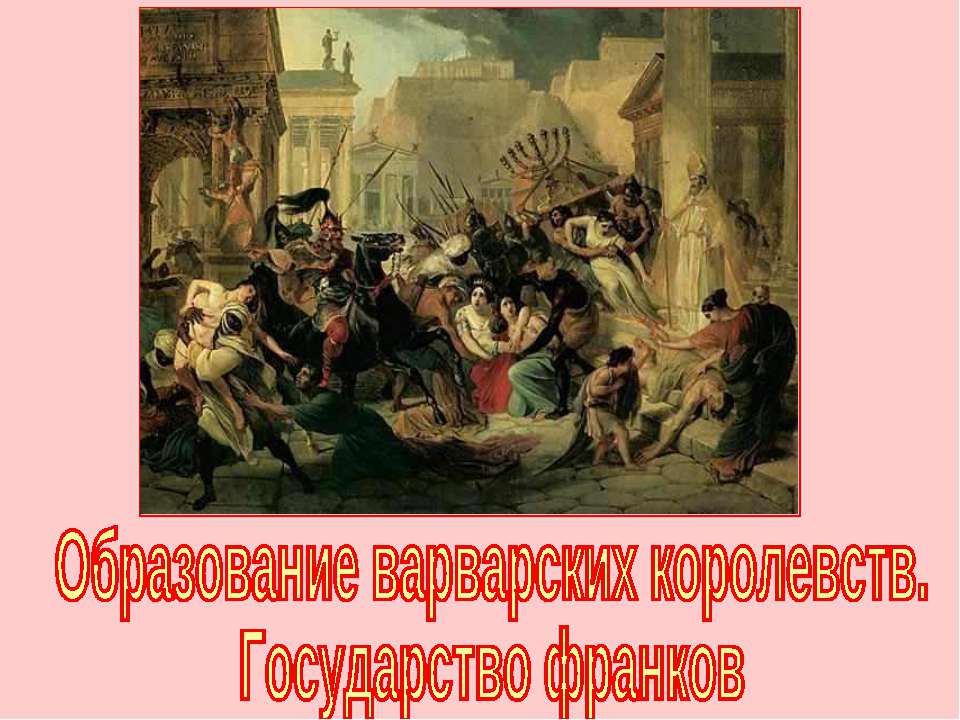 Образование варварских королевств. Государство франков в VI-VIII вв. (по курсу Истории Средних веков 6 класс)  - Скачать презентации бесплатно | Читать или скачать учебники для школы онлайн бесплатно ☑ Школьные учебники school-textbook.com