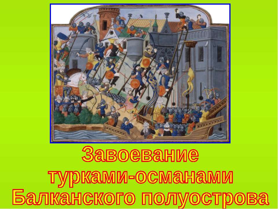 Завоевание турками-османами Балканского полуострова (по курсу Истории Средних веков 6 класс)  - Скачать презентации бесплатно | Читать или скачать учебники для школы онлайн бесплатно ☑ Школьные учебники school-textbook.com